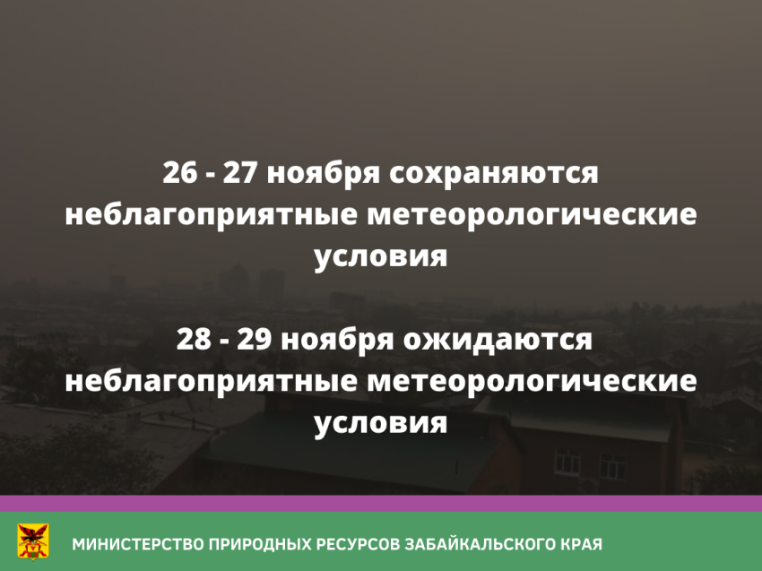 26 - 27 ноября сохраняются неблагоприятные метеорологические условия. 28 - 29 ноября ожидаются неблагоприятные метеорологические условия